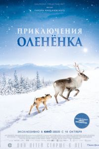 Приключения олененка (фильм 2018) смотреть