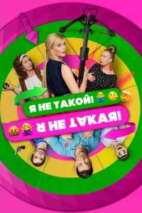 Я не такой! Я не такая! (фильм 2018) смотреть