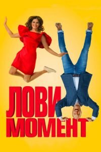 Лови момент (фильм 2019) смотреть