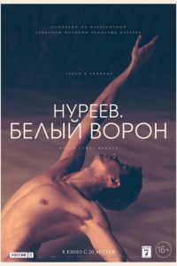 Нуреев. Белый ворон (фильм 2019) смотреть