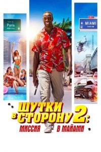 Шутки в сторону 2: Миссия в Майами (фильм 2018) смотреть