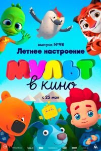 МУЛЬТ в кино. Выпуск 98. Летнее настроение ( 2019) смотреть