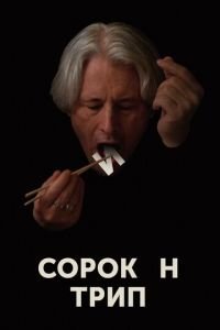 Сорокин трип (фильм 2019) смотреть