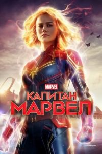 Капитан Марвел (фильм 2019) смотреть