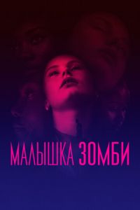 Малышка зомби (фильм 2019) смотреть