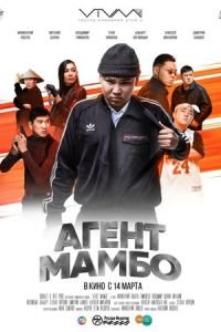 Агент Мамбо (фильм 2019) смотреть