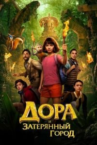 Дора и Затерянный город (фильм 2019) смотреть