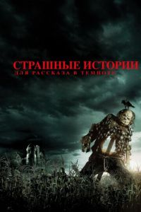 Страшные истории для рассказа в темноте (фильм 2019) смотреть