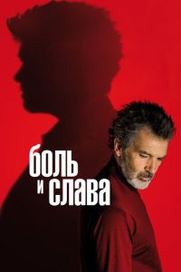 Боль и слава (фильм 2019) смотреть