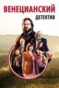 Венецианский детектив (фильм 2017) смотреть