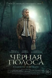 Черная полоса (фильм 2017) смотреть