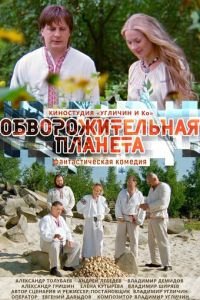 Обворожительная планета (фильм 2018) смотреть