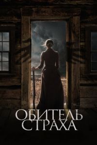 Обитель страха (фильм 2018) смотреть