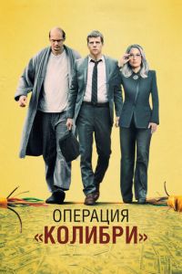 Операция «Колибри» (фильм 2018) онлайн