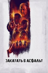 Закатать в асфальт (фильм 2018) смотреть