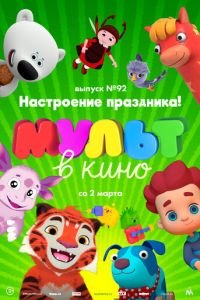 МУЛЬТ в кино. Выпуск 92. Настроение праздника! ( 2019) смотреть