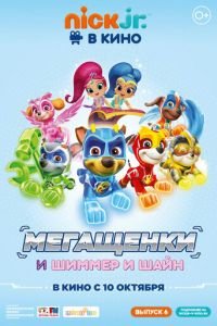 Щенячий патруль: Мегащенки и Шиммер и Шайн ( 2019) смотреть