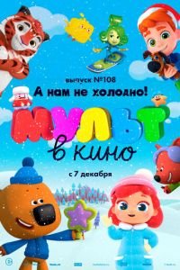 МУЛЬТ в кино. Выпуск №108. А нам не холодно! ( 2019) смотреть