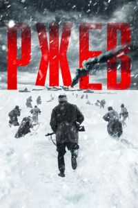 Ржев (фильм 2019) смотреть