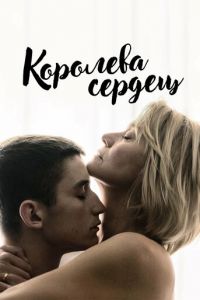 Королева сердец (фильм 2019) смотреть