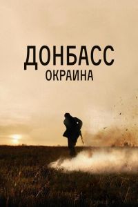 Донбасс. Окраина (фильм 2018) смотреть