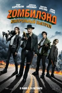 Zомбилэнд: Контрольный выстрел (фильм 2019) смотреть