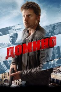 Домино (фильм 2019) смотреть