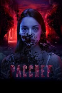 Рассвет (фильм 2019) смотреть