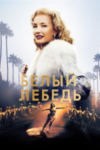 Белый лебедь (фильм 2018) смотреть