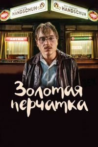 Золотая перчатка (фильм 2019) смотреть