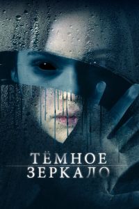 Тёмное зеркало (фильм 2018) смотреть