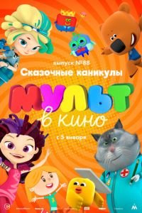 МУЛЬТ в кино. Выпуск 88. Сказочные каникулы! ( 2018) смотреть