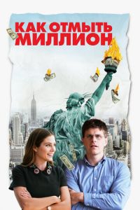 Как отмыть миллион (фильм 2018) смотреть