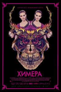 Химера (фильм 2018) смотреть