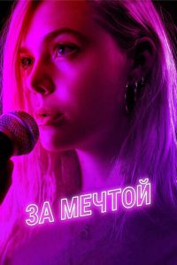 За мечтой (фильм 2018) смотреть