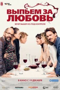 Выпьем за любовь (фильм 2018) смотреть