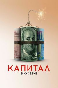 Капитал в XXI веке (фильм 2019) смотреть