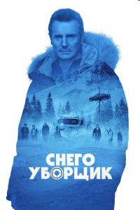 Снегоуборщик (фильм 2019) смотреть