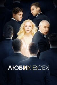 Люби их всех (фильм 2019) смотреть