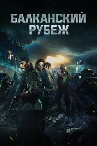 Балканский рубеж (фильм 2019) смотреть