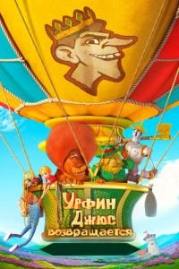 Урфин Джюс возвращается ( 2019) смотреть