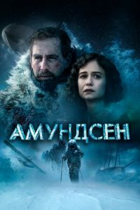 Амундсен (фильм 2019) смотреть