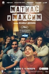 Матиас и Максим (фильм 2019) смотреть