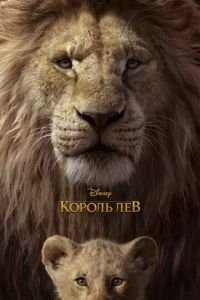 Король Лев ( 2019) смотреть