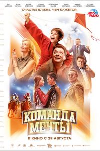 Команда мечты (фильм 2019) смотреть