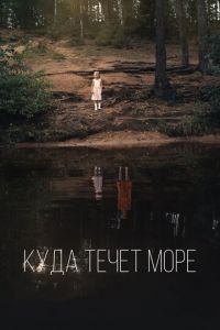 Куда течет море (фильм 2018) смотреть