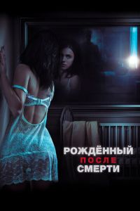 Рожденный после смерти (фильм 2019) смотреть