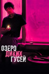 Озеро диких гусей (фильм 2019) смотреть