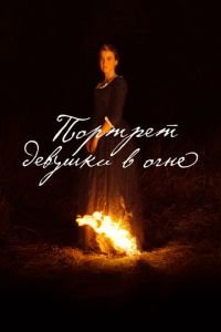 Портрет девушки в огне (фильм 2019) смотреть