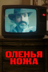 Оленья кожа (фильм 2019) смотреть